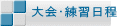 大会・練習日程 