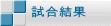 試合結果 