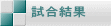 試合結果