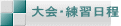 大会・練習日程