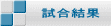  試合結果 