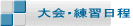大会・練習日程 