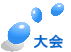 大会