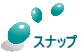 スナップ