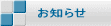 お知らせ